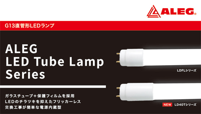 ALEG LED Tube Lamp Series 直管LEDランプ 片側給電方式 電源内蔵