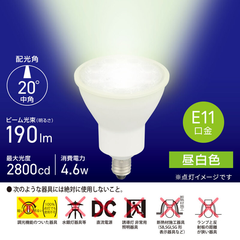 オーム電機　LED電球　ハロゲンランプ形　60W形　φ50(50mm)　E11口金　4.6W　640lm　昼白色　中角(22°)　LDR5N-M-E11 5 (06-4725)｜alllight｜03