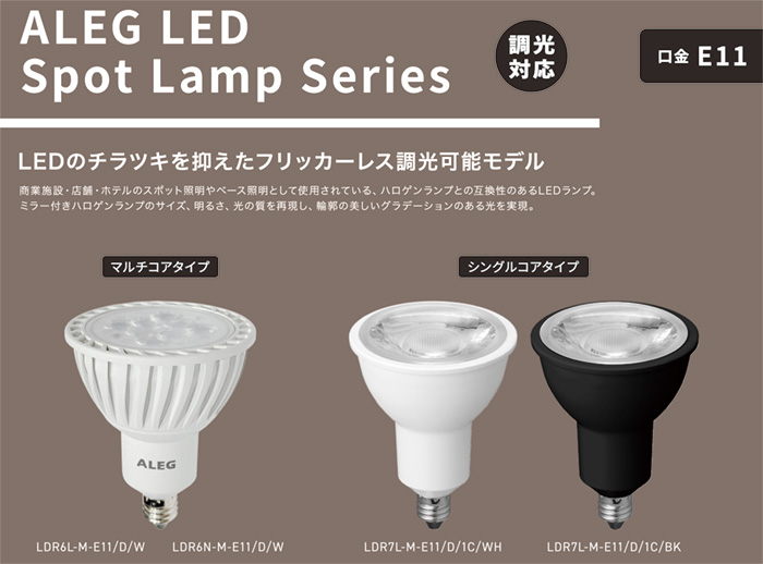 LDR7L-M-E11/D/1C/WH　(10個入)　ALEG　LEDランプ　ダイクロハロゲン形　シングルコアタイプ　JDR65W相当　調光対応　径50mm　E11　色温度2700K　電球色　中角　本体ホワイト　ハロゲン形LEDランプ　UNITY/ユニティ ALEG Spot Lamp series LED電球 ハロゲン形LEDランプ 調光対応