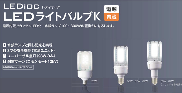 岩崎 レディオック LEDライトバルブK エリアライト専用 電源内蔵形