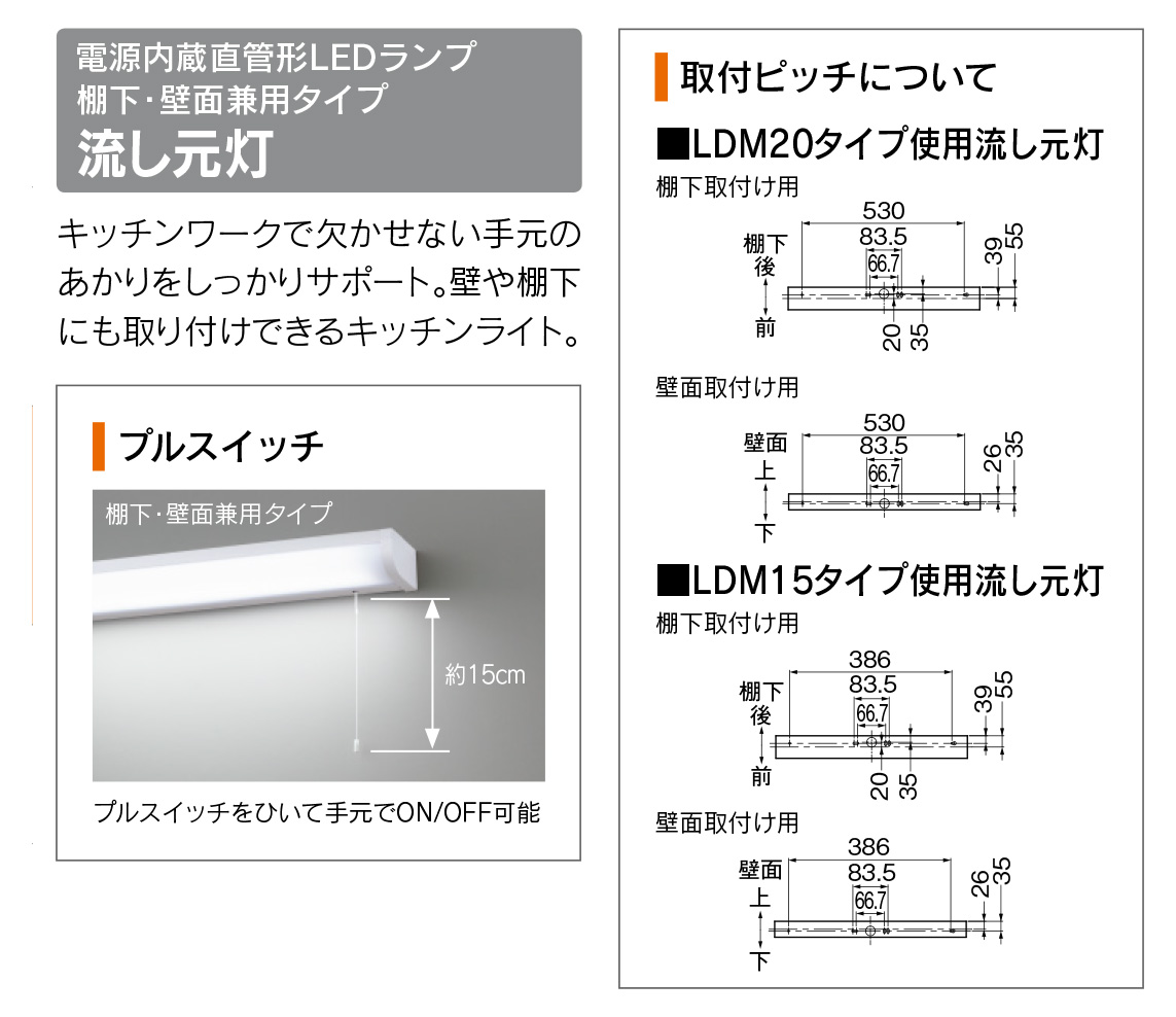 TOSHIBA（東芝） LED流し元灯 棚下・壁面兼用 下面カバー付き プル