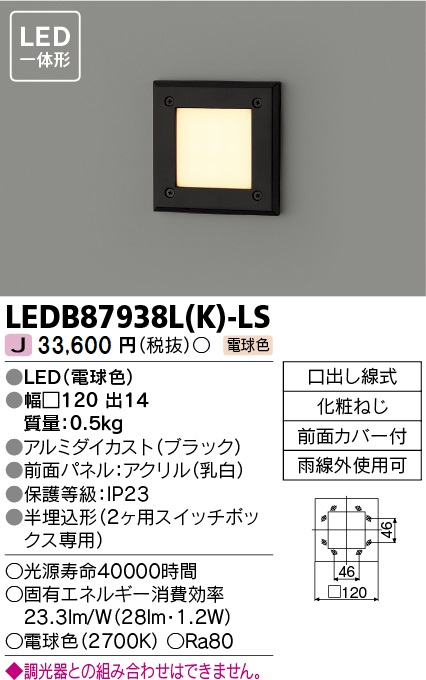 東芝 LEDB87938L(K)-LS LEDアウトドアブラケット 足元灯 防雨形