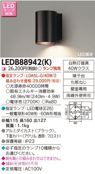 東芝　LEDアウトドアブラケット ポーチ灯 アクセントライト 壁面専用 下面カバー付き 一般電球形LED(E26)適合 黒(ブラック) ランプ別売　 LEDB88942(K)