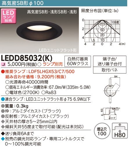 東芝 LEDダウンライト 高気密SB形・浅形 LEDユニットフラット形Φ75適合 