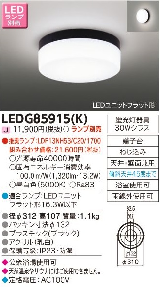 東芝 LED照明器具 LED浴室灯／屋外軒下用 天井・壁面兼用 LED 