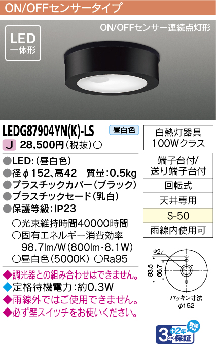 東芝　住宅用照明器具 LEDアウトドアシーリング センサー付 LED一体形 ON/OFFセンサータイプ 白熱灯器具100Wクラス 昼白色（5000K） 黒　LEDG87904YN(K)-LS