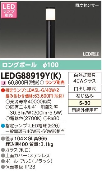 東芝 LEDガーデンライト・門柱灯 照度センサー付き ロングポールΦ100