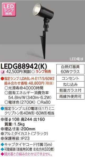 東芝 LEDアウトドアスポットライト スパイク式 ランプ別売 LED電球ミニ