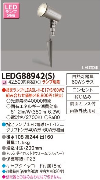 東芝 LEDアウトドアスポットライト スパイク式 ランプ別売 LED電球ミニ