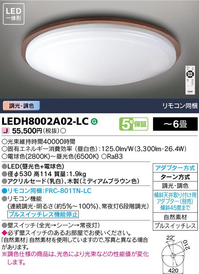 東芝　住宅用照明器具　シーリングライト　〜6畳　LED一体形　調光調色　電球色(2800K)〜昼光色(6500K)　リモコン付き　LEDH8002A02-LC_1