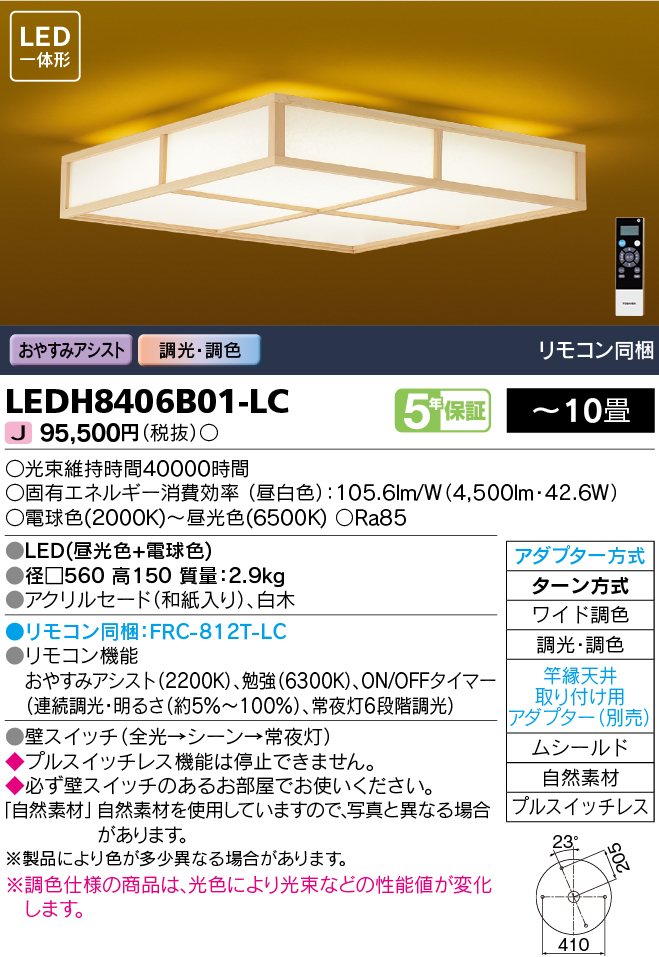 TOSHIBA（東芝） LEDシーリングライト 和風照明 〜10畳 LED一体形 