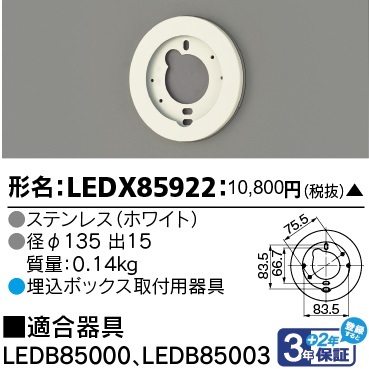 東芝　埋込ボックス取付用器具 防水ユニット専用部品 LED部品 LEDX85922LEDX85922_1