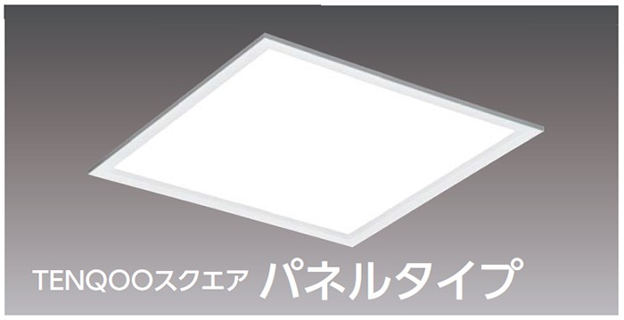 東芝 LEDベースライト TENQOOスクエア パネルタイプ Hf16形×4灯