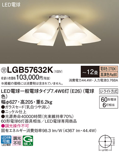 パナソニック　シャンデリア 簡易取付方式 LED電球一般電球タイプ7.4W(60W形相当 E26口金 電球色)×6灯 (ランプ付き)　 LGB57632K1 ※受注生産品