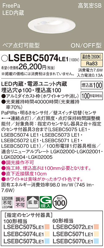 パナソニック ダウンライト 高気密SB形 FreePa ON/OFF型 明るさセンサ