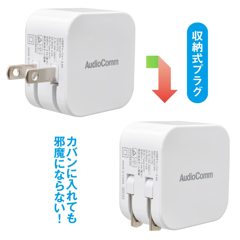 オーム電機　USBチャージャー Type-A×2 最大出力2.4A 収納式プラグ ホワイト（白） TypeA USB　MAV-AU212N (03-6174) | OHM | 01