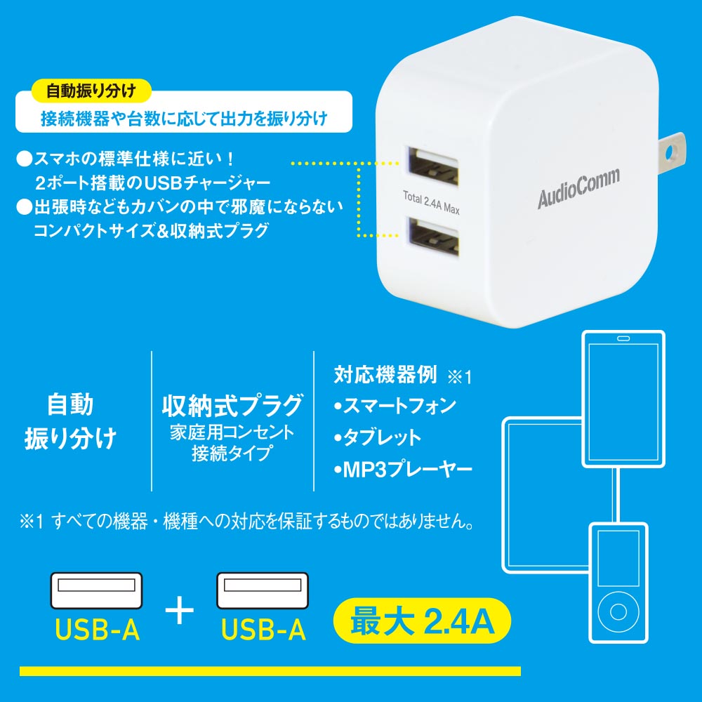 オーム電機　USBチャージャー Type-A×2 最大出力2.4A 収納式プラグ ホワイト（白） TypeA USB　MAV-AU212N (03-6174) | OHM | 02