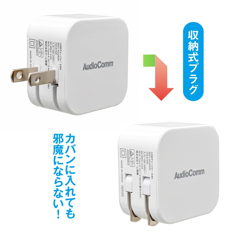 オーム電機　USBチャージャー Type-A×2 最大出力4.8A 収納式プラグ ホワイト（白） TypeA USB　MAV-AU242N (03-6153) | OHM | 01