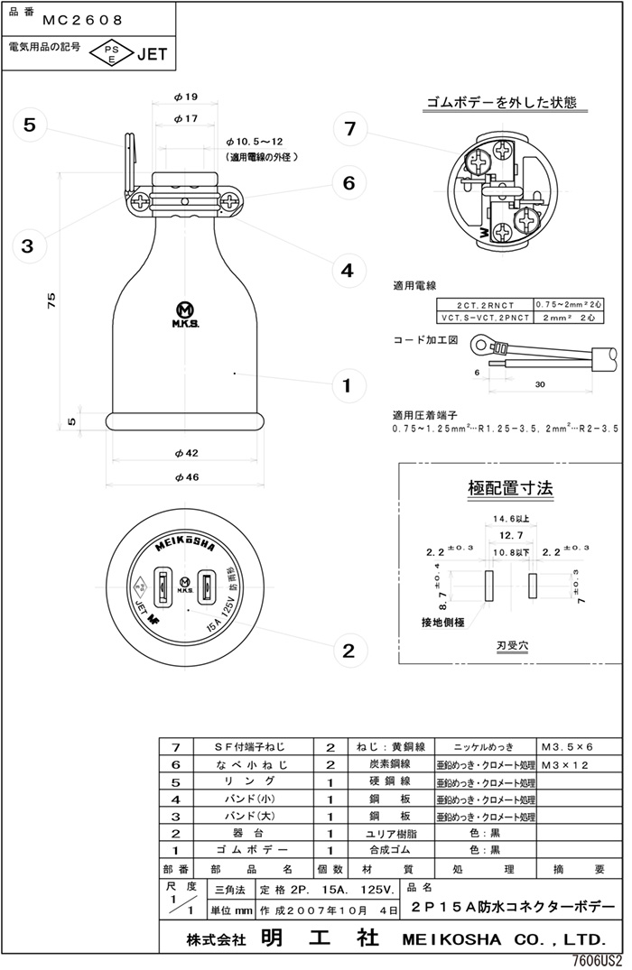 明工社 防水コネクターボデー 2P 15A 125V セフティーワッシャ付 IPX3