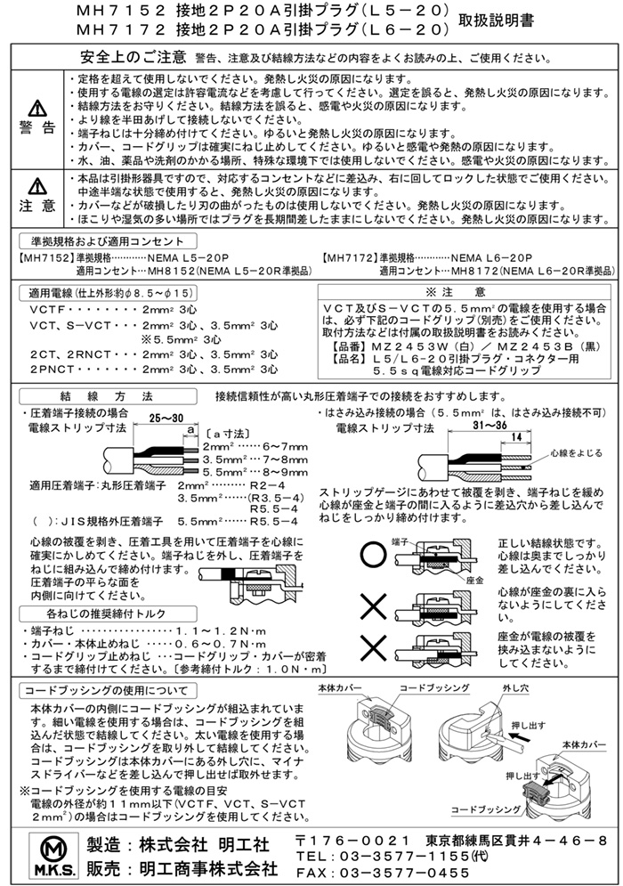 明工社　引掛プラグ 黒 接地2P 20A 125V 端子ねじサイズ:M4 L5-20P準拠 3M端子　MH7152B |  | 02