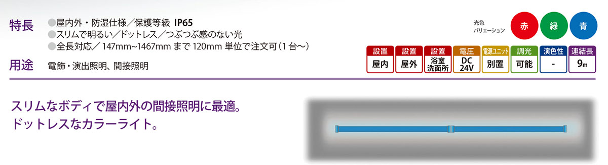 森山産業 LED照明 ミドルパワーライン RGB単色タイプ 屋内外 防湿 24V 直流電源装置別売 全長1467mm 赤（レッド） ELM9K1-146JR-24 ※受注生産品の画像