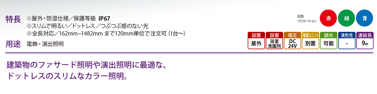 森山産業 LED照明 ミドルパワーラインIP67 RGB単色タイプ 屋外 防湿 24V 直流電源装置別売 全長402mm 赤（レッド） ELP9K1-040JR-24 ※受注生産品の画像
