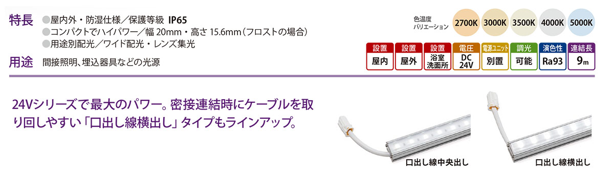 森山産業 LED照明 マルチパワーライン 口出し線中央出し ナロー 屋内外 防湿 24V 直流電源装置別売 全長966mm 昼白色5000K ELE2K2-096J50N-24WC ※受注生産品の画像