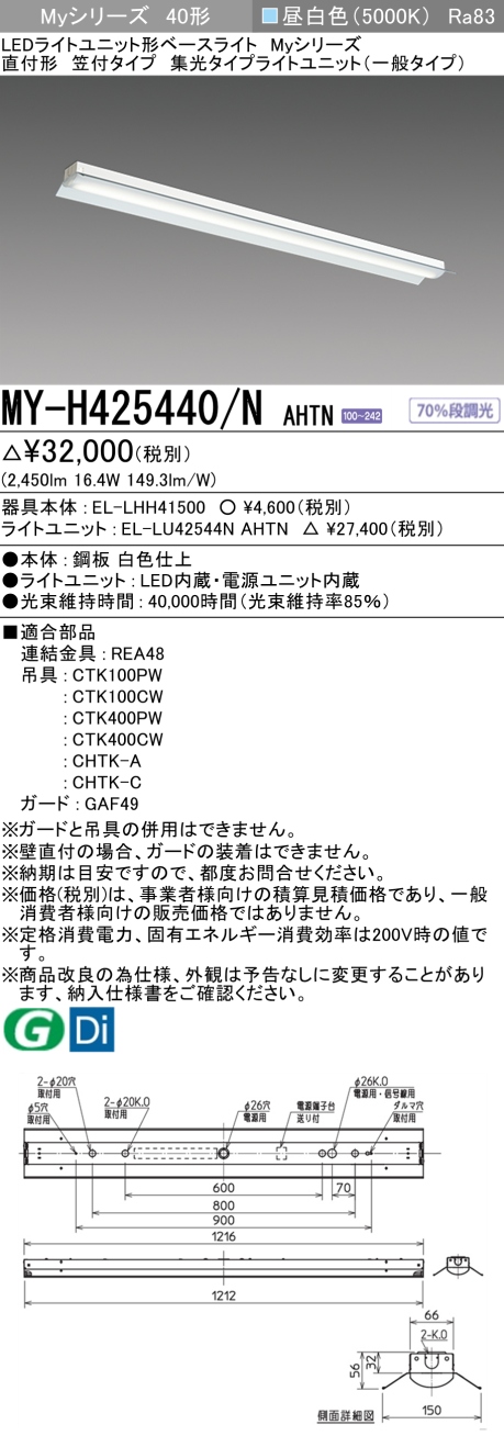 三菱 LEDベースライト Myシリーズ 40形 直付 笠付 集光(一般)2500lmタイプ 固定出力 昼白色 MY-H425440/N AHTN(EL-LH-H41500+EL-LU42544N AHTN) ※受注生産品の画像