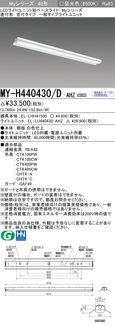 三菱　LEDベースライト Myシリーズ 40形 直付形 笠付タイプ 一般4000lmタイプ 連続調光 昼光色　MY-H440430/D AHZ(EL-LH-H41500+EL-LU44043D AHZ) ※受注生産品_1