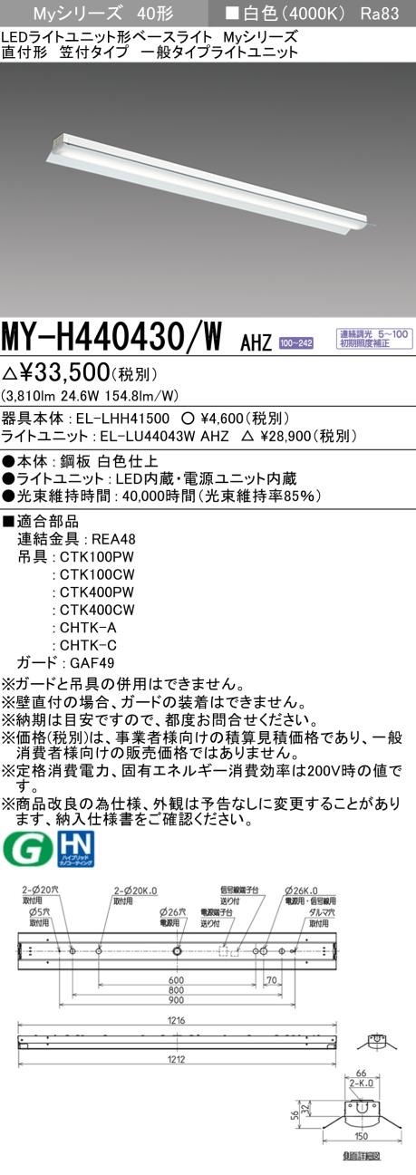 三菱　LEDベースライト Myシリーズ 40形 直付形 笠付タイプ 一般4000lmタイプ 連続調光 白色　MY-H440430/W AHZ(EL-LH-H41500+EL-LU44043W AHZ) ※受注生産品_1