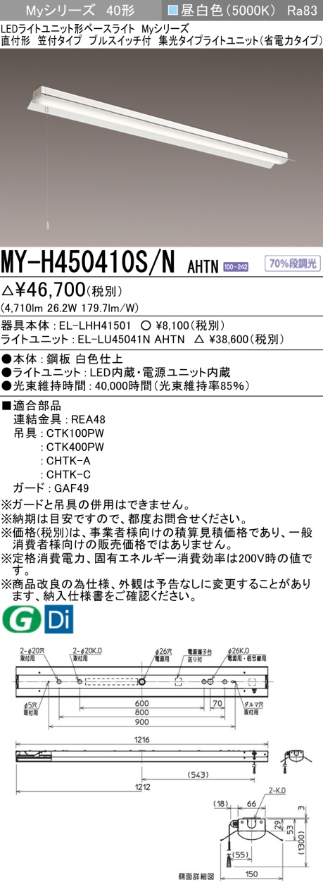 三菱　Myシリーズ 40形 直付 笠付 PS付 集光(省電力)5200lmタイプ 固定出力 昼白色　MY-H450410S/N AHTN(EL-LH-H41501+EL-LU45041N AHTN) ※受注生産品