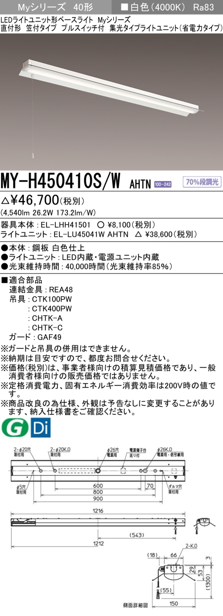 三菱　Myシリーズ 40形 直付 笠付 PS付 集光(省電力)5200lmタイプ 固定出力 白色　MY-H450410S/W AHTN(EL-LH-H41501+EL-LU45041W AHTN) ※受注生産品
