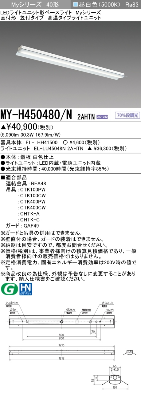 三菱 40形 直付 笠付 高温5200lm 固定出力 昼白色 MY-H450480/N 2AHTN(EL-LHH41500+EL-LU45048N 2AHTN) ※受注生産品の画像