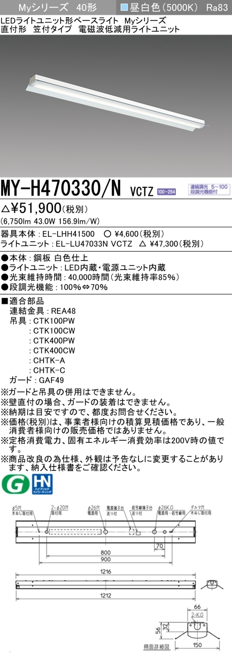 三菱 40形 直付 笠付 電磁波低減用6900lm 連続調光 昼白色 MY-H470330/N VCTZ(EL-LHH41500+EL-LU47033N VCTZ) ※受注生産品の画像