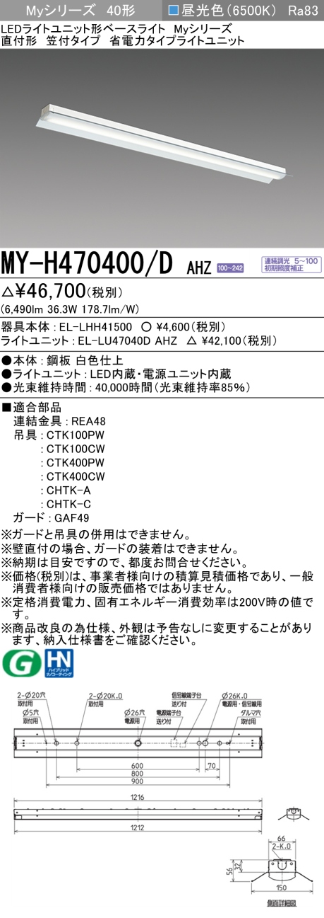 三菱　LEDベースライト Myシリーズ 40形 直付形 笠付 省電力6900lmタイプ 連続調光 昼光色　MY-H470400/D AHZ(EL-LH-H41500+EL-LU47040D AHZ) ※受注生産品