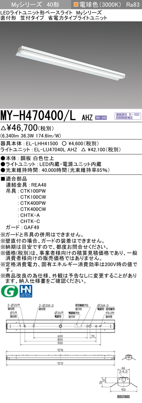 三菱　LEDベースライト Myシリーズ 40形 直付形 笠付 省電力6900lmタイプ 連続調光 電球色　MY-H470400/L AHZ(EL-LH-H41500+EL-LU47040L AHZ) ※受注生産品
