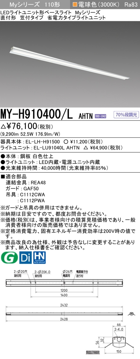 三菱 LEDベースライト Myシリーズ 110形 直付 笠付 省電力10000lmタイプ 固定出力 電球色 MY-H910400/L AHTN(EL-LH-H91500+EL-LU91040L AHTN) ※受注生産品の画像