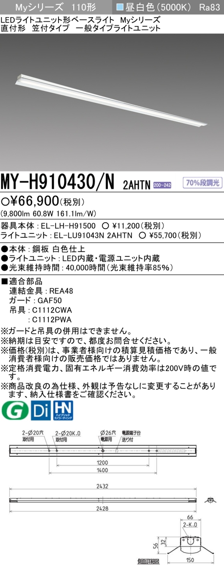 三菱　LEDベースライト Myシリーズ 110形 直付形 笠付タイプ 一般タイプ10000lmタイプ 固定出力 昼白色　MY-H910430/N 2AHTN(EL-LH-H91500+EL-LU91043N 2AHTN)