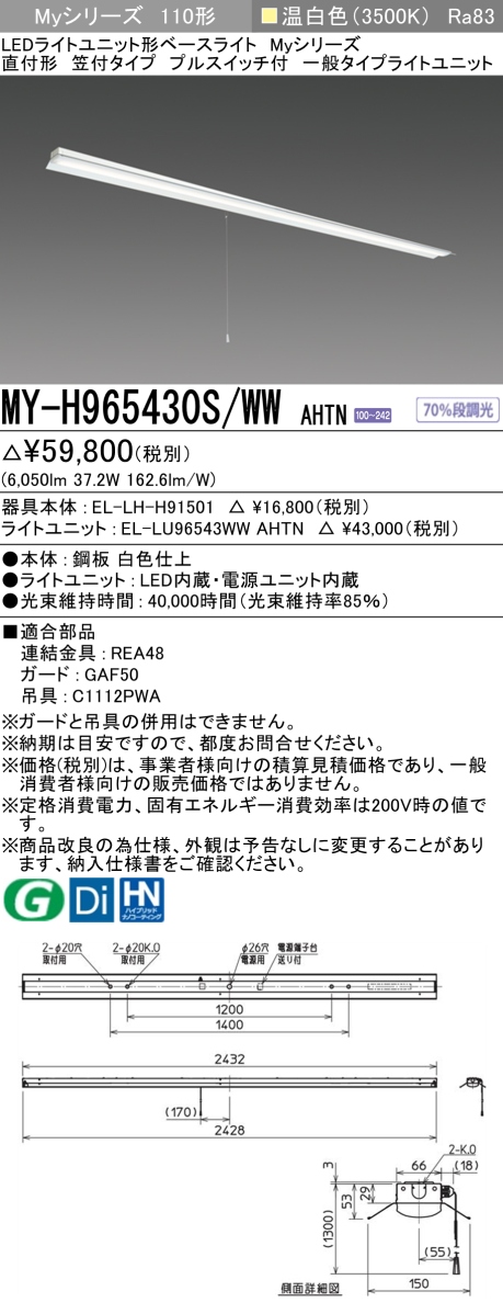 三菱 - My続きもの 110形 直付 笠付 なおなお書き付 押し並べて6400ルーメン印字機 くっ付ける最終生産物 温白いこと MY-H965430S/WW AHTN(EL-LH-H91501+EL-LU96543WW AHTN) ※受注生み出すこと品