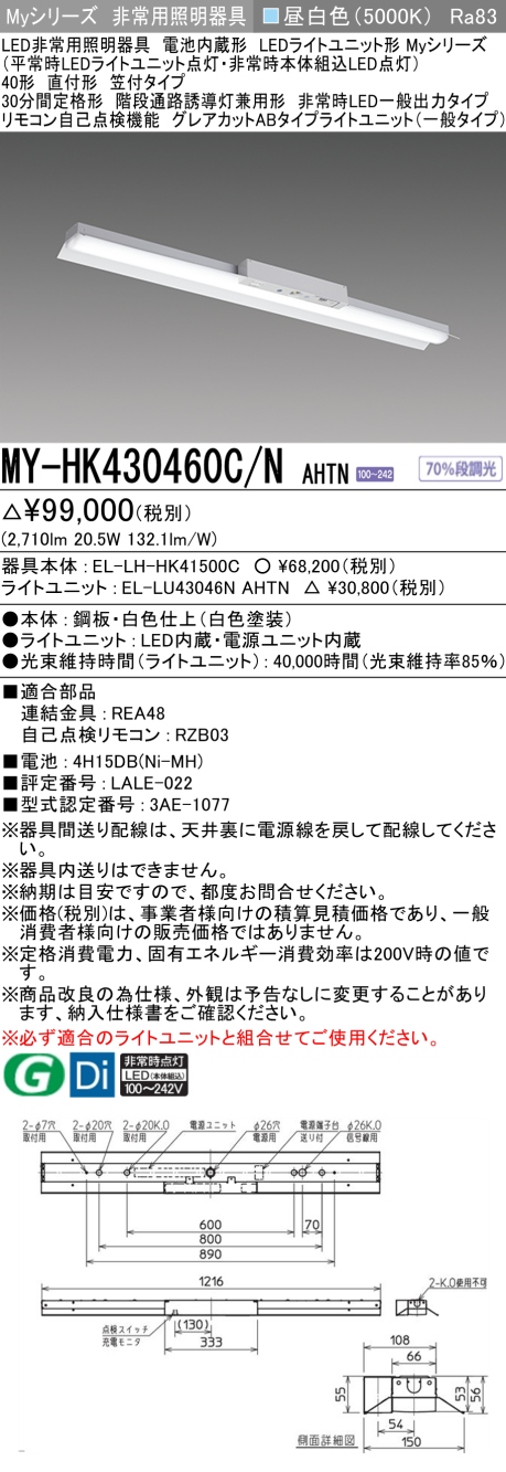 三菱 Myシリーズ 40形 非常用 直付 笠付一般出力 グレアカットAB3200lmタイプ 昼白色 MY-HK430460C/N AHTN(EL-LH-HK41500C+EL-LU43046N AHTN) ※受注生産品の画像