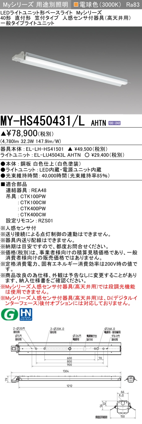 三菱　Myシリーズ 40形 人感センサ付 高天井用 直付 笠付 一般5200lmタイプ 電球色　MY-HS450431/L AHTN(EL-LH-HS40701+EL-LU45043L AHTN) ※受注生産品_1