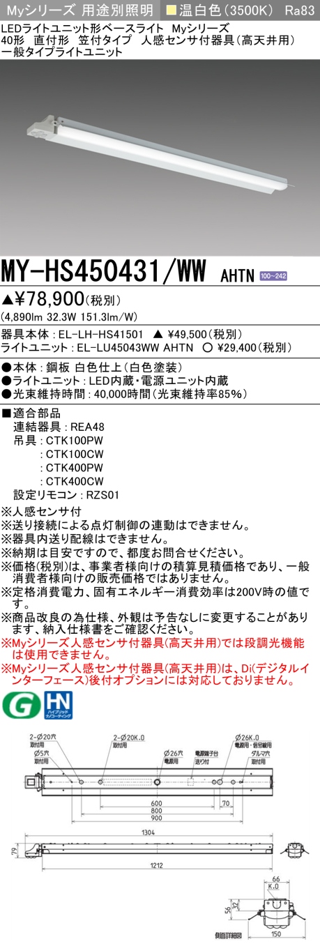三菱　Myシリーズ 40形 人感センサ付 高天井用 直付 笠付 一般5200lmタイプ 温白色　MY-HS450431/WW AHTN(EL-LH-HS40701+EL-LU45043WW AHTN) ※受注生産品_1