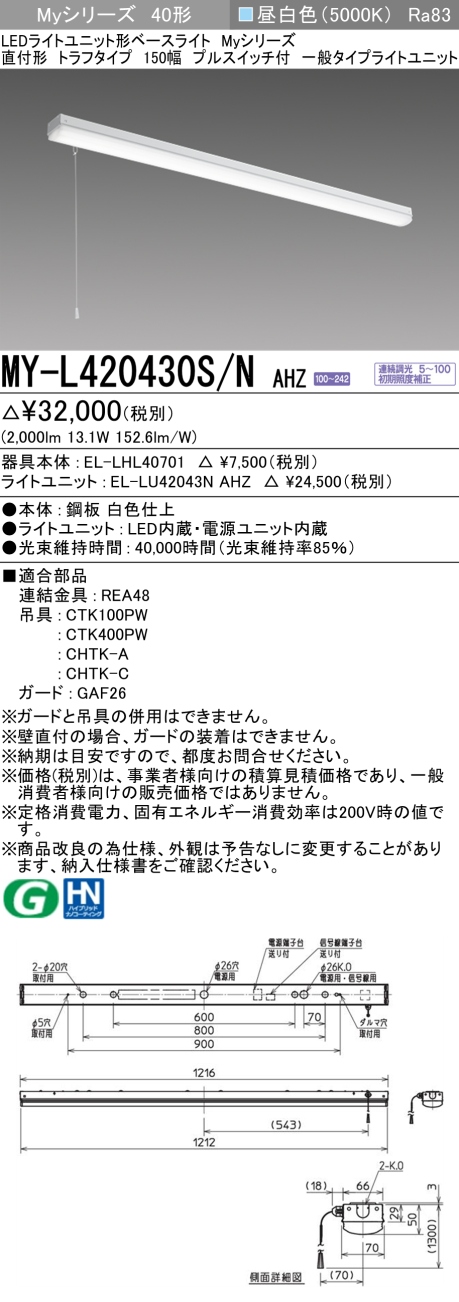 三菱 LEDベースライト Myシリーズ 40形 直付 トラフ PS付 一般2000lmタイプ 連続調光 昼白色 MY-L420430S/N AHZ(EL-LH-L40701+EL-LU42043N AHZ) ※受注生産品の画像
