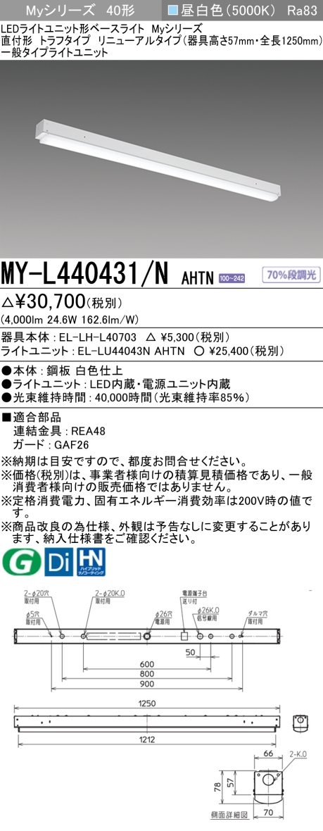 三菱 Myシリーズ40形 直付 トラフ 器具高57mm RNタイプ 一般4000lmタイプ 固定出力 昼白色 MY-L440431/N AHTN(EL-LH-L40703+EL-LU44043N AHTN) ※受注生産品の画像
