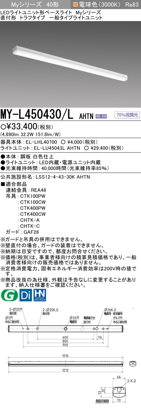 三菱 LEDベースライト Myシリーズ 40形 直付形 トラフタイプ 一般タイプ5200lmタイプ 固定出力 電球色 MY-L450430/L AHTN(EL-LH-L40700+EL-LU45043L AHTN)の画像