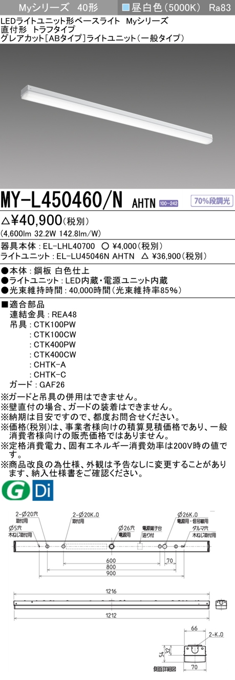 三菱 Myシリーズ 40形 直付 トラフ グレアカット[AB](一般)5200lmタイプ 固定出力 昼白色 MY-L450460/N AHTN(EL-LH-L40700+EL-LU45046N AHTN) ※受注生産品の画像