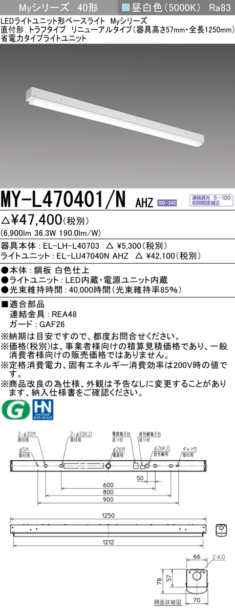 三菱 Myシリーズ40形 直付 トラフ 器具高57mm RNタイプ 省電力6900lmタイプ 連続調光 昼白色 MY-L470401/N AHZ(EL-LH-L40703+EL-LU47040N AHZ) ※受注生産品の画像