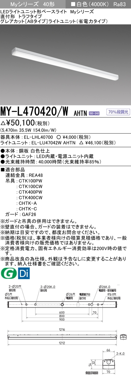 三菱　Myシリーズ 40形 直付 トラフ グレアカット[AB](省電力)6900lmタイプ 固定出力 白色　MY-L470420/W AHTN(EL-LH-L40700+EL-LU47042W AHTN) ※受注生産品_1