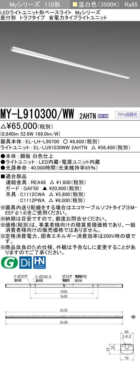 三菱　110形 直付 トラフ 省電力10000lm 固定出力 温白色　MY-L910300/WW 2AHTN(EL-LH-L90700+EL-LU91030WW 2AHTN) ※受注生産品