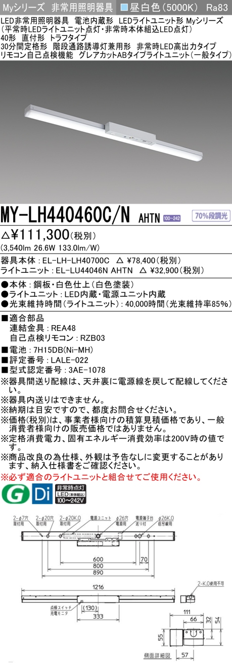三菱  Myシリーズ 40形 非常用 直付 トラフ 高出力 グレアカットAB4000lmタイプ 昼白色 MY-LH440460C/N AHTN(EL-LH-LH40700C+EL-LU44046N AHTN) ※受注生産品の画像